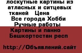 лоскутные картины из атласных и ситцевых тканей › Цена ­ 4 000 - Все города Хобби. Ручные работы » Картины и панно   . Башкортостан респ.